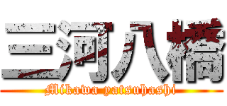 三河八橋 (Mikawa yatsuhashi)