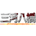 三河八橋 (Mikawa yatsuhashi)