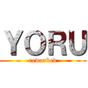 ＹＯＲＵ (reworked)