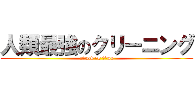 人類最強のクリーニング (attack on titan)