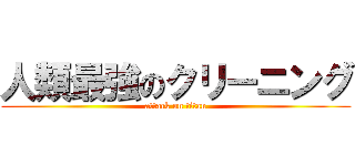 人類最強のクリーニング (attack on titan)