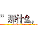 ”那什么， (attack on titan)