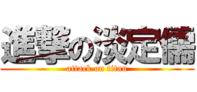 進撃の淡定儒 (attack on titan)