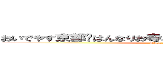 おいでやす京都〜はんなりお寺とほんにおいしおすなデザート〜 (attack on titan)