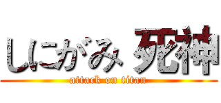 しにがみ 死神 (attack on titan)