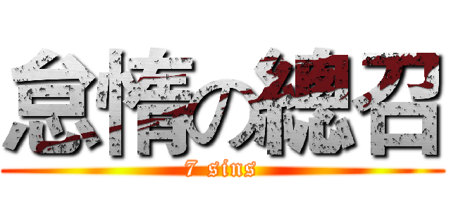 怠惰の總召 (7 sins)