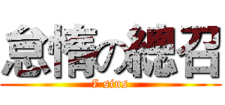 怠惰の總召 (7 sins)