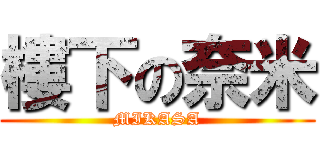 樓下の奈米 (MIKASA)