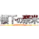 樓下の奈米 (MIKASA)