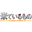 来ているもの (la que se avecina)