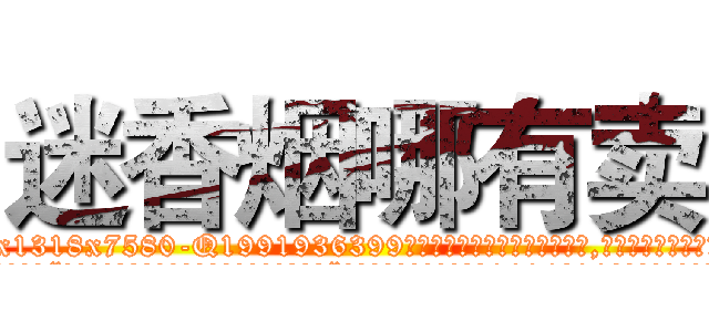 迷香烟哪有卖 (迷香烟哪有卖【电.话156x1318x7580-Q1991936399鑫宏药业】我们做的是长期生意,靠的是老客户长期支持
参考消息网2月20日报道 韩媒称，“剩女多、离婚率高的城市，房价一定会上涨。”这是中国经济学家金岩石2016年12月参加在上海举行的房地产相关论坛时说的话。
)