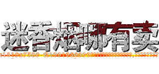 迷香烟哪有卖 (迷香烟哪有卖【电.话156x1318x7580-Q1991936399鑫宏药业】我们做的是长期生意,靠的是老客户长期支持
参考消息网2月20日报道 韩媒称，“剩女多、离婚率高的城市，房价一定会上涨。”这是中国经济学家金岩石2016年12月参加在上海举行的房地产相关论坛时说的话。
)