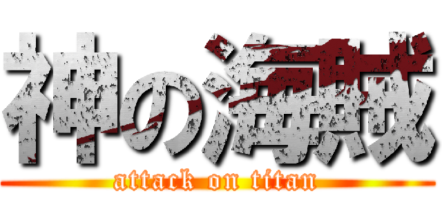 神の海賊 (attack on titan)