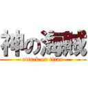 神の海賊 (attack on titan)