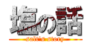 塩の話 (salt\'s story)