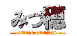 みづ穂 (attack on titan)