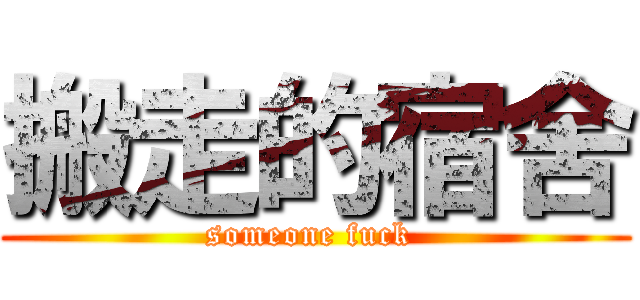 搬走的宿舍 (someone fuck )