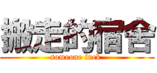 搬走的宿舍 (someone fuck )