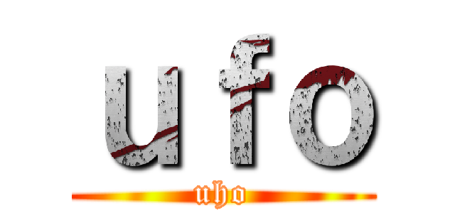 ｕｆｏ (uho)