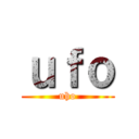 ｕｆｏ (uho)