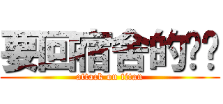 要回宿舍的洺洺 (attack on titan)