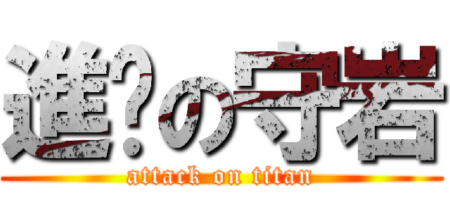 進擊の守岩 (attack on titan)