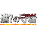 進擊の守岩 (attack on titan)