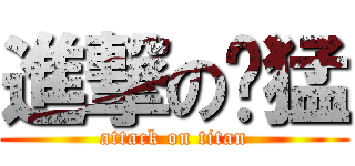 進撃の东猛 (attack on titan)