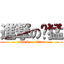 進撃の东猛 (attack on titan)