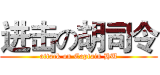 进击の胡司令 (attack on Captain HU)
