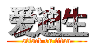 爱迪生 (attack on titan)
