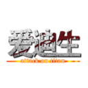 爱迪生 (attack on titan)