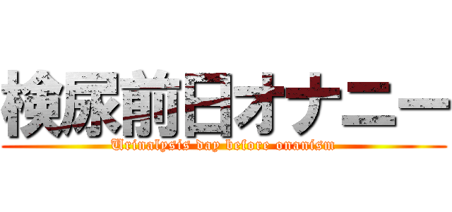 検尿前日オナニー (Urinalysis day before onanism)