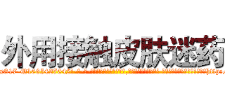 外用接触皮肤迷药 (外用接触皮肤迷药【电-话151x68344x817-Q1065427042元-吉-药-业】我们做的是长期生意,靠的是老客户长期支持 外用接触皮肤迷药在发表了一篇http://sngk.net/NA8JiY

参考消息网我们做的是长期生意,靠的是老客户长期支持也许我们早该意识到，就连鲍勃·霍斯金斯（金球奖戏剧类电影男主角 
)