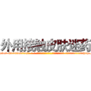 外用接触皮肤迷药 (外用接触皮肤迷药【电-话151x68344x817-Q1065427042元-吉-药-业】我们做的是长期生意,靠的是老客户长期支持 外用接触皮肤迷药在发表了一篇http://sngk.net/NA8JiY

参考消息网我们做的是长期生意,靠的是老客户长期支持也许我们早该意识到，就连鲍勃·霍斯金斯（金球奖戏剧类电影男主角 
)