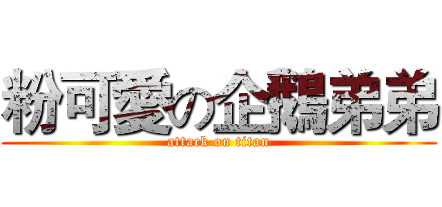 粉可愛の企鵝弟弟 (attack on titan)
