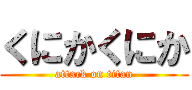 くにかくにか (attack on titan)