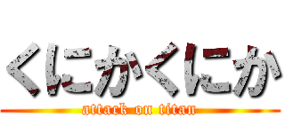 くにかくにか (attack on titan)