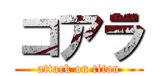 コアラ (attack on titan)