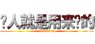 贱人就是用来婊的 (fuck bitch)