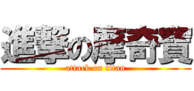 進撃の摩奇寶 (attack on titan)