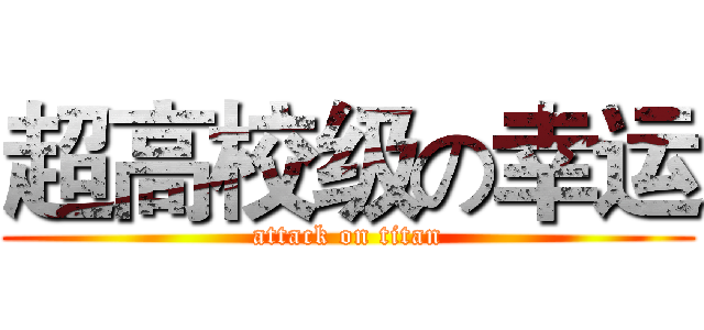 超高校级の幸运 (attack on titan)