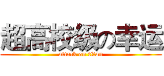 超高校级の幸运 (attack on titan)