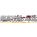 超高校级の幸运 (attack on titan)