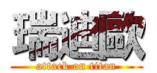 瑞迪歐 (attack on titan)