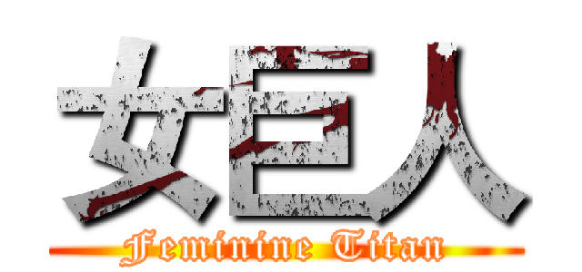 女巨人 (Feminine Titan)