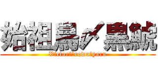 始祖鳥〆黒鯱 (Victori　rowaiyaru)