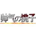 帅气の桃子 (fuck   you)