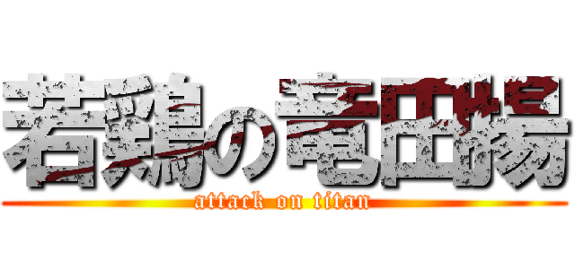 若鶏の竜田揚 (attack on titan)