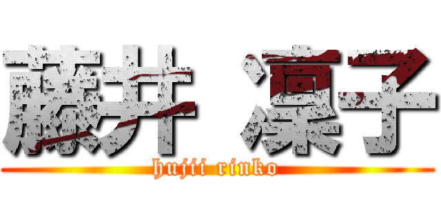 藤井 凜子 (hujii rinko)